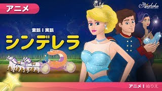 シンデレラ 新しい アニメ (Cinderella) | 子供のためのおとぎ話