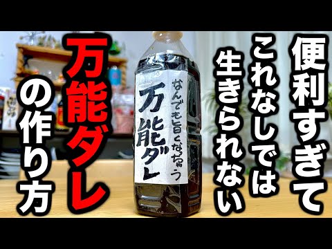 これ一本であなたの料理人生に革命が起きます。定番レシピが無数に作れる【万能ダレ】の作り方！