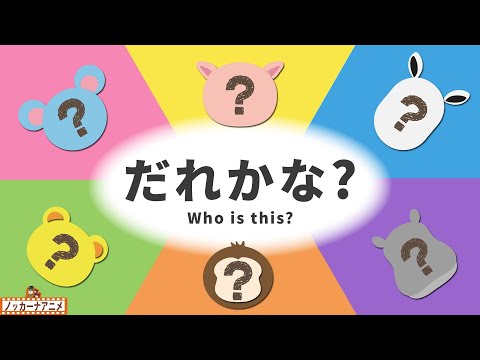 【音もたのしい♪】動物だれかな？赤ちゃんが喜ぶ知育動画【１歳２歳】Animal / Who is this?