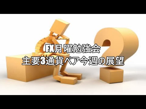 FX月曜勉強会 主要3通貨ペア今週の展望