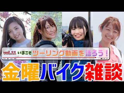 【金曜バイク雑談】第11回 いまこそツーリング動画を語ろう！（あおたび、かなえ、茅ヶ崎みなみ、Ruriko）