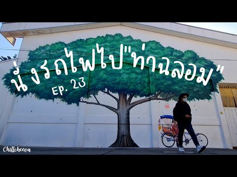 Ep.23 #chillcheeva เที่ยวท่าฉลอม นั่งรถเมล์ #นั่งรถไฟเที่ยว #นั่งเรือ #เที่ยวคนเดียว#ททท #ชิวชีวา