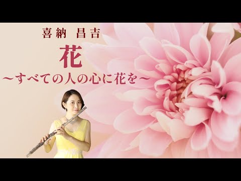 【歌うフルート】喜納昌吉「花〜すべての人の心に花を〜」を演奏してみた！