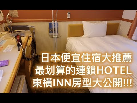 日本便宜的住宿選擇！｜東橫INN - Toyoko Inn Hotel |日本連鎖飯店住宿推薦｜Anna Wang