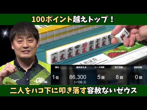 【Mリーグ：鈴木たろう】100ポイント越えトップ！二人をハコ下に叩き落す容赦ないゼウス