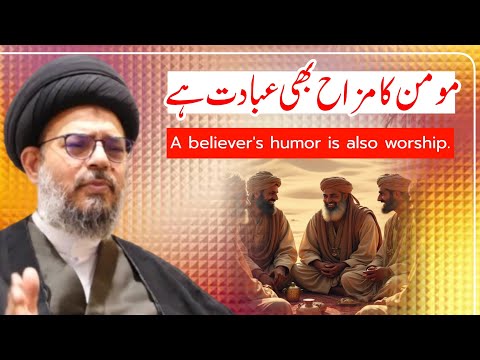 A believer's humor is also worship. \ Ayatullah Syed Aqeel Al Gharavi