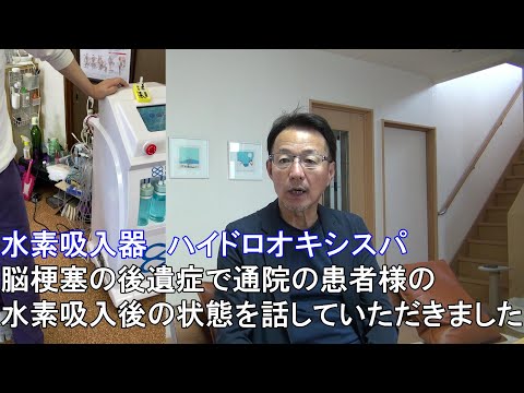 68.【脳梗塞と水素吸入】脳梗塞の後遺症のため１０年間通院されている患者様がはじめて水素を吸入した結果のご感想【水素吸入器ハイドロオキシスパ】【治療院様　東京都】