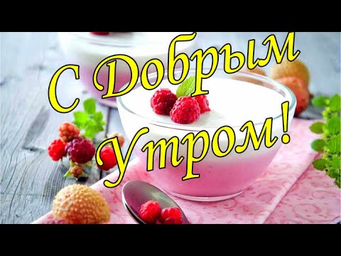 С ДОБРЫМ УТРОМ !🌼Желаю Самого Доброго Солнечного Утра!🌼  Шикарная Музыкальная открытка 🌼