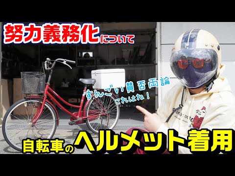 【自転車】ヘルメット着用努力義務化について