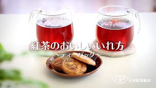 紅茶のおいしいいれ方～ティーバッグ～