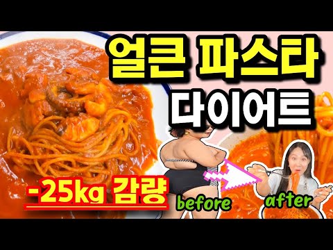 살 쭉쭉 빠질 수 밖에 없는 다이어트 해장파스타 #25kg감량 #다이어트식단