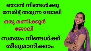 ഞാൻ തരുന്ന ജോലി | Mobile മാത്രം മതി..| ഒരു മണിക്കൂർ മാത്രം ജോലി...|Work from home