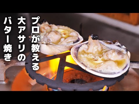 【バター焼き】大あさりの捌き方・焼き方