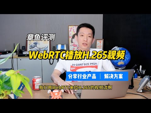 WebRTC播放H.265视频的方法。视频转码服务器的用法