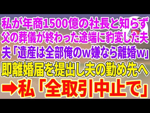 【スカッとする話】私が年商1500億の社長と知らず父の葬儀が終わった途端に豹変した夫「遺産は全部俺のw嫌なら離婚w」即離婚届を提出し夫の勤め先へ→私「全取引中止で」