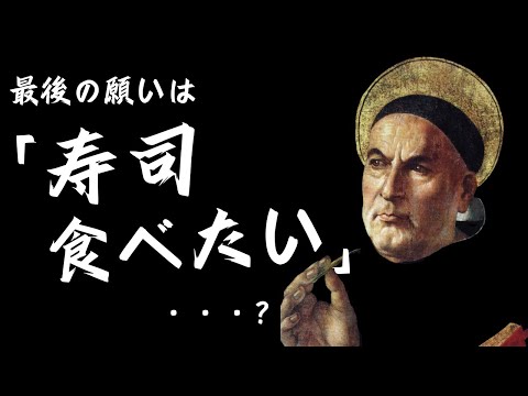 「私が書いた本などゴミ同然！」・・・『神学大全』の完成に命を捧げていた男は、死の直前になぜ自ら書くのをやめたのか？【トマス・アクィナス3】#53