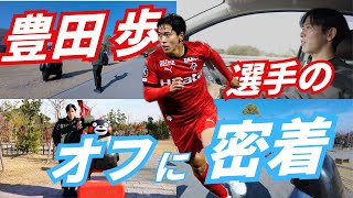 豊田 歩選手のオフに密着