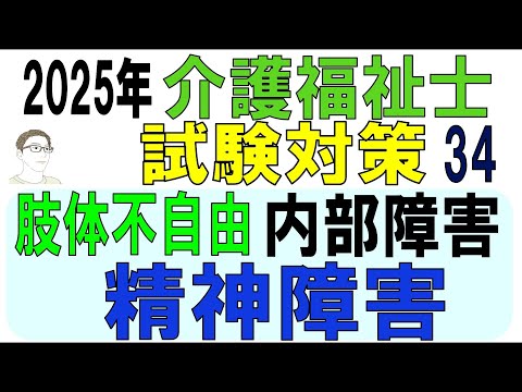 介護福祉士試験対策34【肢体不自由・内部障害・精神障害】