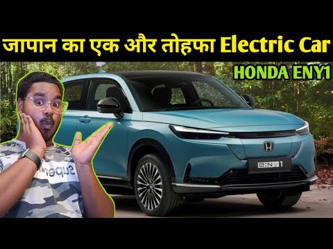 जापान की कंपनी Honda ने दर्शाया इलेक्ट्रिक गाड़ी भारत में |  New Honda eNy1 Launch in India On Price