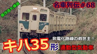 「名列車で行こう＃68」通勤通学の救世主！労働組合に妨害される？キハ35のお話「鉄道列伝＃68」