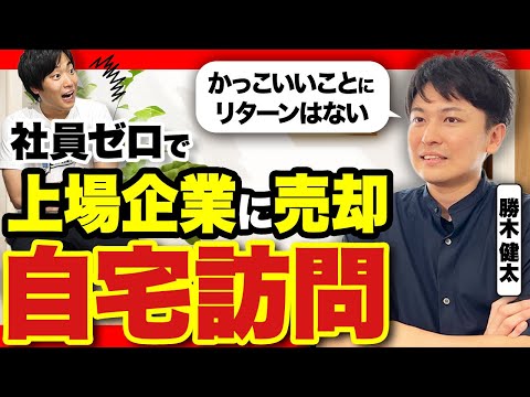 【事業でやりたいことはやるな】社員ゼロで会社売却した男の堅実なビジネス観に迫ってみた