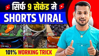 😱9 Sec. में 100% Viral🔥| How To Viral Short Video On Youtube | Shorts Video Viral tips and tricks