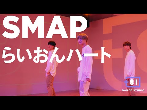 [+81 DANCE STUDIO] SMAP - らいおんハート / Performed by Johnnys' Jr.