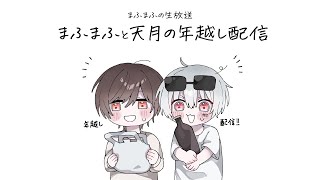 【実写】まふつき年越し飲み比べ配信！てぃーくんも来るよ！【#まふまふの生放送】