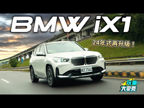 想買純電休旅一定得看BMW iX1 車媒都說這傳統車廠的電車真的讚！