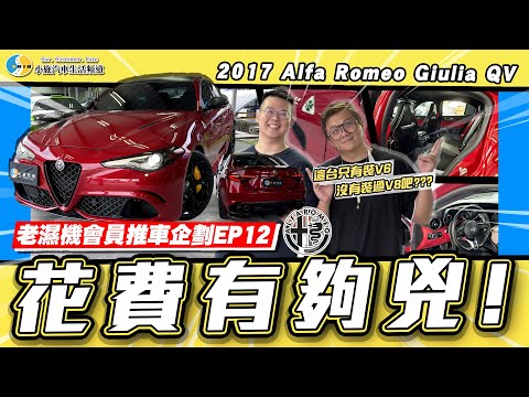 【老濕機會員推車】要多少錢才養得起一台義大利車?/ 2017 Alfa Romeo Giulia QV【小施汽車】