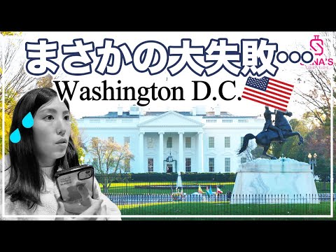 【ワシントンD.C.観光 大失敗】アメリカの首都D.C.観光がまさかの大失敗に終わった...。こんなはずじゃなかった...。（アメリカ横断旅#9）