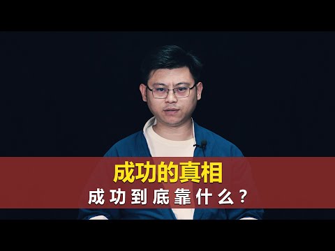 成功的真相，成功到底靠什么？The truth of success, what does success depend on?