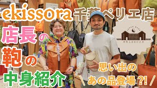 ekissora千葉ペリエ店店長のバッグの中身大公開！