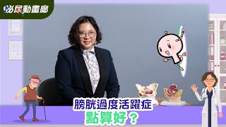 【泌尿動畫廊】膀胱過度活躍症可以點醫🤔？