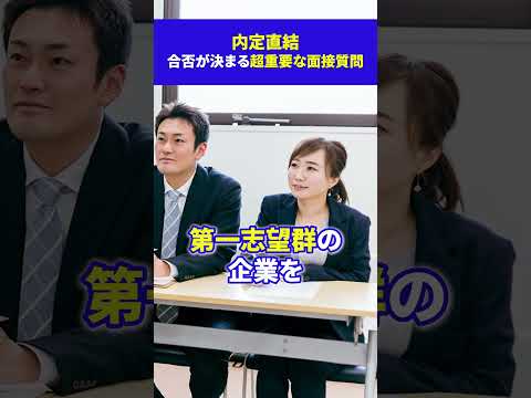 内定に直結する超重要な面接質問 #就活  #25卒 #選考対策