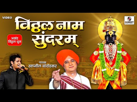 विठ्ठल नाम सुंदरम | Vitthal Naam Sundaram | अखंड विठ्ठल धून #vitthaldhunmarathi @SumeetMusic