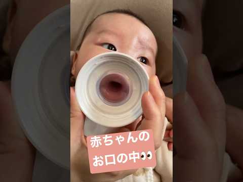 赤ちゃんのお口の中👀　#baby #子供 #shorts