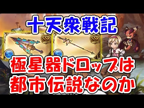 【グラブル】十天衆戦記 極星器ドロップは都市伝説なのか？（カトル）（ウーノ）（ライブ配信）「グランブルーファンタジー」