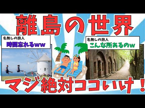 【離島の世界】ここは時間を忘れるｗｗ日本の行くべき離島をご紹介【ゆっくり解説】【2ch有益スレ】