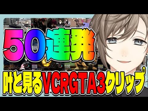 【#VCRGTA3】叶と見るVCRGTA3クリップ５０連発【切り抜き】