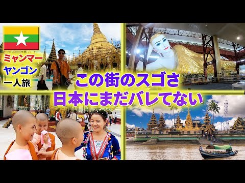 【ミャンマー】マジでスゴい…！最大都市ヤンゴン・３大スポット徹底解説！