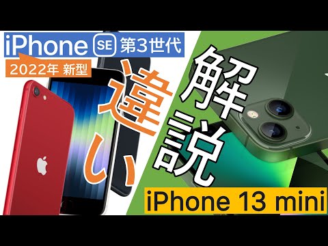 【どっち買えば良い?】新型iPhone SE(第3世代)とiPhone 13 miniの違い/共通点/価格差/オススメを詳細に解説します