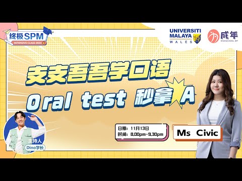 【SPM直播论坛】 支支吾吾学口语 Oral Test 秒拿A！