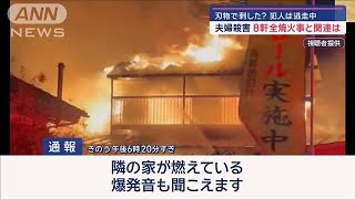 刃物で刺した？犯人は逃走中　夫婦殺害　8軒全焼火事と関連は【スーパーJチャンネル】(2024年12月19日)