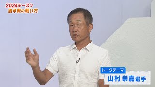 【必見】辻前監督が語る！西武ライオンズ2024シーズン後半戦の戦い方！