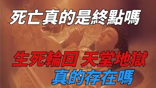 死亡真的是終點嗎？生死輪回、六道輪回、天堂地獄真的存在嗎？【佛學禪語】