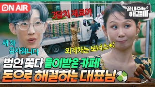 [🔴ON AIR]💰대표님 FLEX💰 범인 쫓다 차가 부서져? 자 여기 외제차🚘 직원들 문제 바로 해결해주는 대표님 재력 클라쓰｜끝내주는 해결사｜JTBC 240208 방송