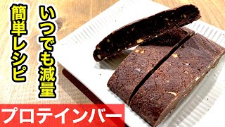 市販のプロテインバーは食べたら絶対ダメ！！すぐ作れる【簡単プロテインバー】