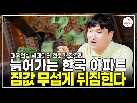 건설사 직원이 직접 말합니다. 미분양 왜 6만호나 쌓였을까 (대우건설 빅데이터 전문가 조영광 풀버전)