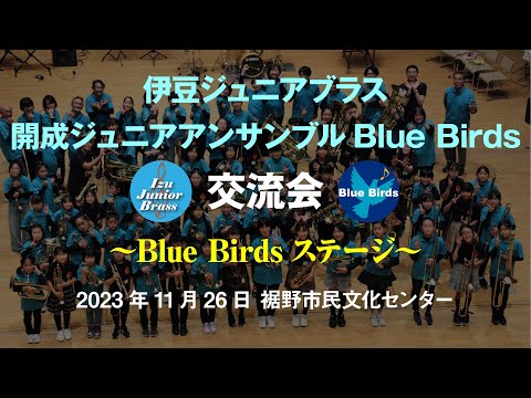 Blue Birdsの部 - 伊豆ジュニアブラス・開成ジュニアアンサンブル 交流会